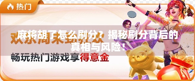 麻将胡了怎么刷分？揭秘刷分背后的真相与风险！