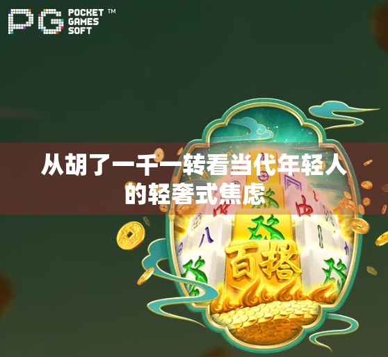 从胡了一千一转看当代年轻人的轻奢式焦虑