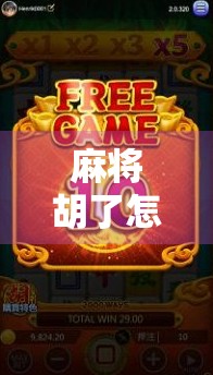 麻将胡了怎么开码？揭秘开码背后的玄机与真相！