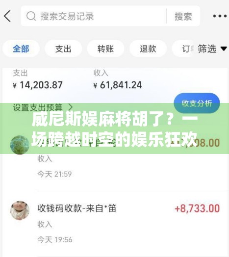 威尼斯娱麻将胡了？一场跨越时空的娱乐狂欢，你真的懂胡字背后的玄机吗？