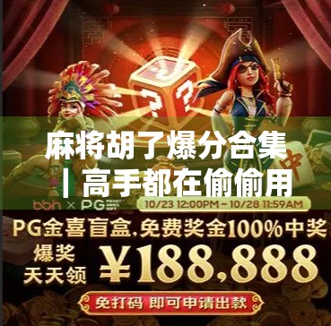 麻将胡了爆分合集｜高手都在偷偷用的暴击技巧，看完你也能秒变牌神！