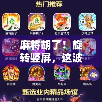 麻将胡了！旋转竖屏，这波操作太上头了！