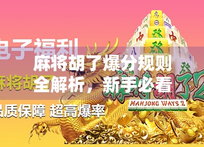 麻将胡了爆分规则全解析，新手必看，老手也未必懂的隐藏玩法！