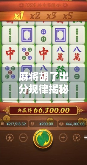 麻将胡了出分规律揭秘，高手都在用的出分节奏技巧，新手必看！