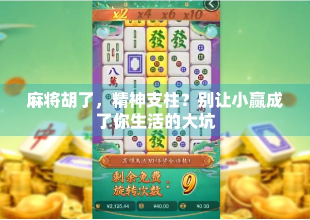 麻将胡了，精神支柱？别让小赢成了你生活的大坑