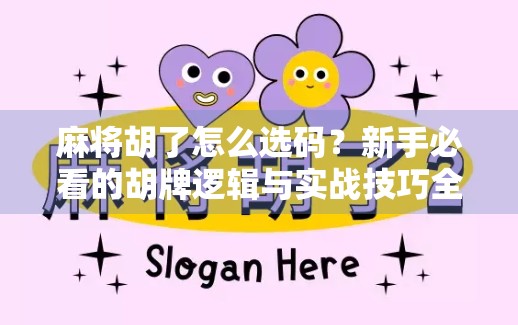 麻将胡了怎么选码？新手必看的胡牌逻辑与实战技巧全解析！