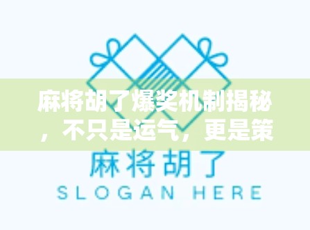 麻将胡了爆奖机制揭秘，不只是运气，更是策略与心理博弈的巅峰对决！