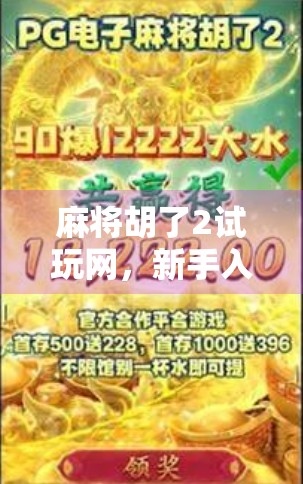麻将胡了2试玩网，新手入门的快乐跳板，还是老玩家的陷阱？