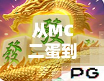 从MC二蛋到麻将胡了，一个草根UP主的逆袭人生