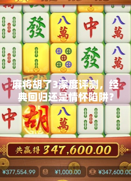 麻将胡了3深度评测，经典回归还是情怀陷阱？