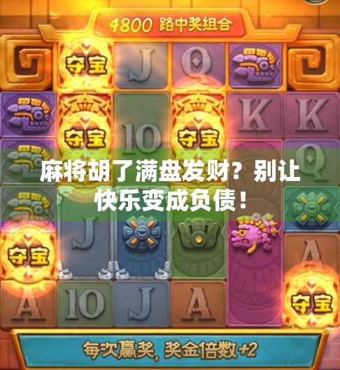 麻将胡了满盘发财？别让快乐变成负债！