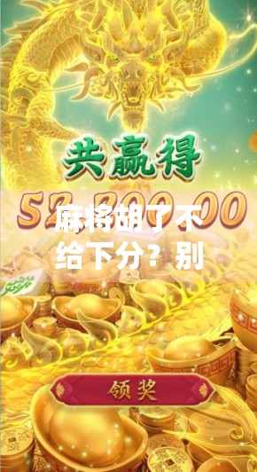 麻将胡了不给下分？别让牌局规则变成人情债