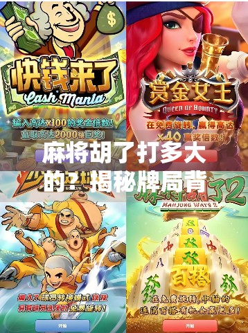 麻将胡了打多大的？揭秘牌局背后的赌注逻辑与风险博弈