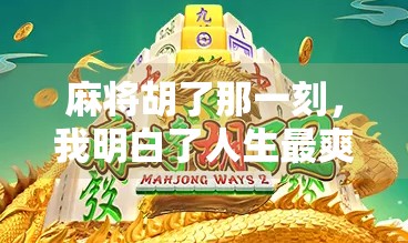 麻将胡了那一刻，我明白了人生最爽的不是赢钱，而是被看见的瞬间