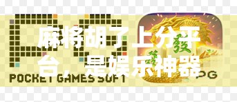 麻将胡了上分平台，是娱乐神器还是氪金陷阱？揭秘背后的真实套路！