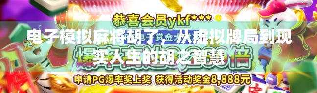 电子模拟麻将胡了，从虚拟牌局到现实人生的胡之智慧