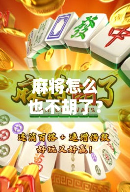 麻将怎么也不胡了？别急，可能是你忽略了这5个关键细节！