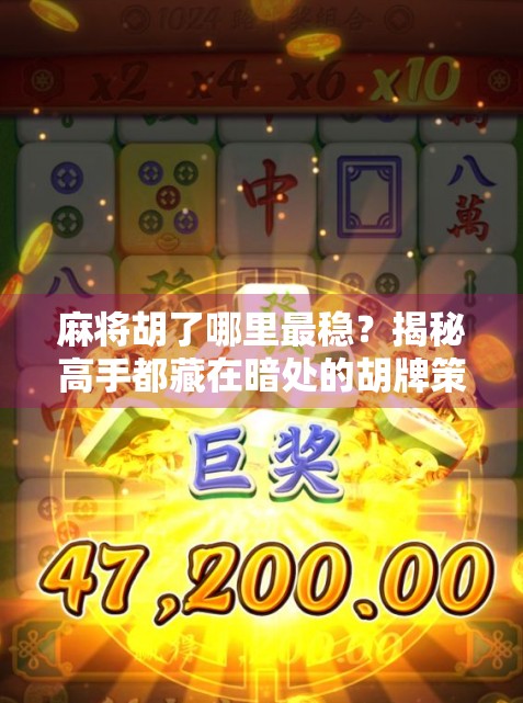 麻将胡了哪里最稳？揭秘高手都藏在暗处的胡牌策略！
