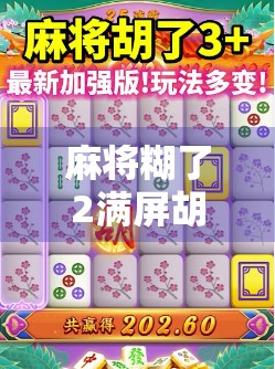 麻将糊了2满屏胡？这局牌局背后藏着多少人生哲理！