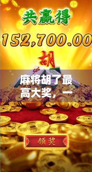 麻将胡了最高大奖，一场从赌到娱的文化跃迁