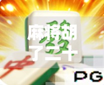 麻将胡了二十多万？别急着高兴，这背后藏着的陷阱你可能没看懂！