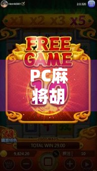 PC麻将胡了最稳？揭秘那些让你稳赢的隐藏技巧与避坑指南！