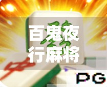 百鬼夜行麻将胡了？一场跨越阴阳的奇幻牌局，竟让我悟出人生真谛！