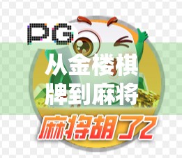 从金楼棋牌到麻将胡了，一场关于牌桌人生的深度解码