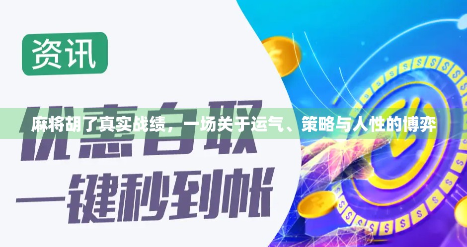 麻将胡了真实战绩，一场关于运气、策略与人性的博弈