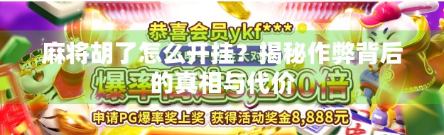 麻将胡了怎么开挂？揭秘作弊背后的真相与代价