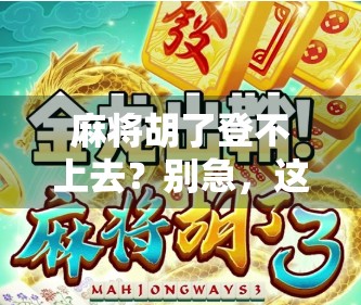 麻将胡了登不上去？别急，这可能是你没看懂的数字人生密码！