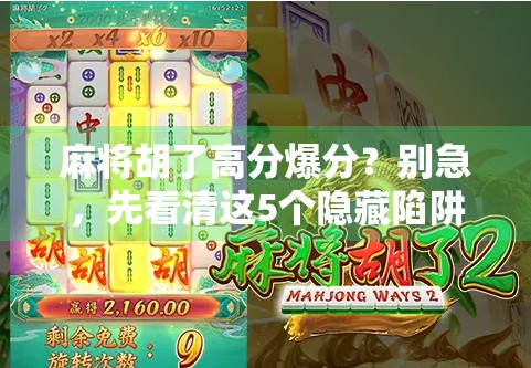 麻将胡了高分爆分？别急，先看清这5个隐藏陷阱！