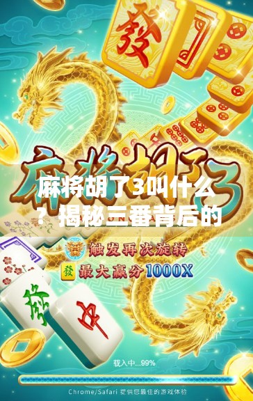 麻将胡了3叫什么？揭秘三番背后的玩法奥秘与高手心法！