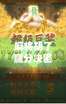 麻将胡了赢分决密，高手都在用的5个底层逻辑，普通人也能逆袭！