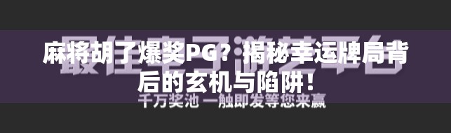 麻将胡了爆奖PG？揭秘幸运牌局背后的玄机与陷阱！