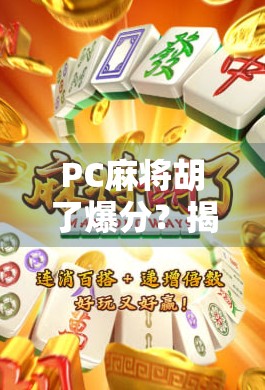 PC麻将胡了爆分？揭秘背后隐藏的陷阱与真相！