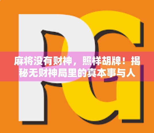 麻将没有财神，照样胡牌！揭秘无财神局里的真本事与人生智慧