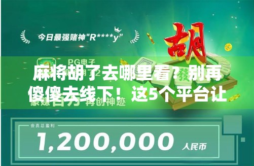 麻将胡了去哪里看？别再傻傻去线下！这5个平台让你随时随地追胡不停！
