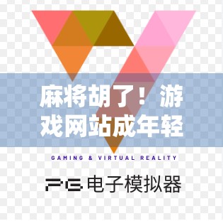 麻将胡了！游戏网站成年轻人新社交战场，这波牌技真香！