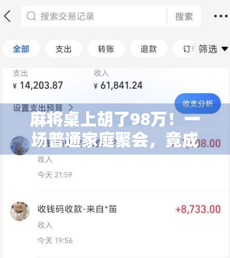 麻将桌上胡了98万！一场普通家庭聚会，竟成人生转折点？