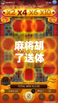 麻将胡了送体验分？别让免费变成陷阱！