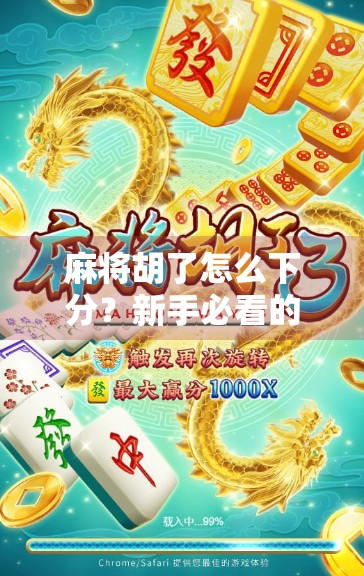 麻将胡了怎么下分？新手必看的分规则详解，教你玩得明白不亏钱！