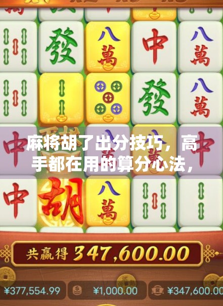 麻将胡了出分技巧，高手都在用的算分心法，新手也能秒变老手！