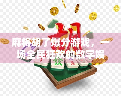 麻将胡了爆分游戏，一场全民狂欢的数字娱乐风暴