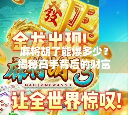 麻将胡了能爆多少？揭秘高手背后的财富密码与心理博弈！