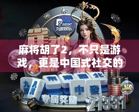 麻将胡了2，不只是游戏，更是中国式社交的缩影