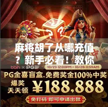 麻将胡了从哪充值？新手必看！教你轻松搞定游戏币获取全攻略！