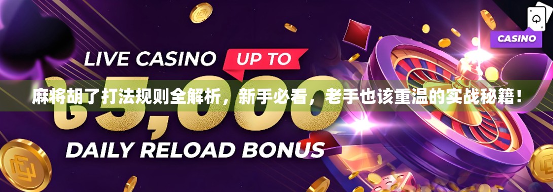 麻将胡了打法规则全解析，新手必看，老手也该重温的实战秘籍！