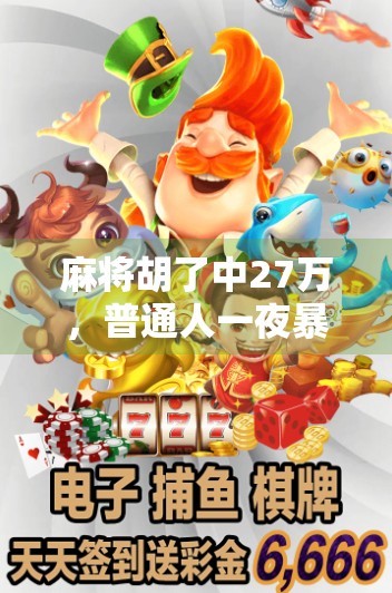 麻将胡了中27万，普通人一夜暴富的幻梦与现实