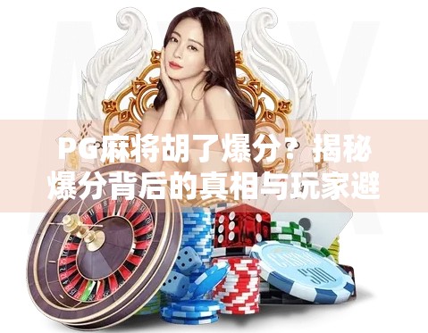 PG麻将胡了爆分？揭秘爆分背后的真相与玩家避坑指南！